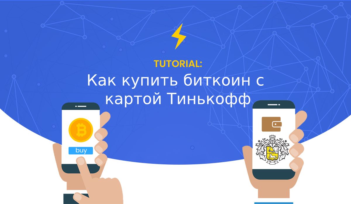 Купить Биткоин За Рубли Тинькофф